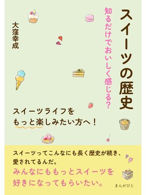 cover image of スイーツの歴史　知るだけでおいしく感じる?　スイーツライフをもっと楽しみたい方へ!10分で読めるシリーズ